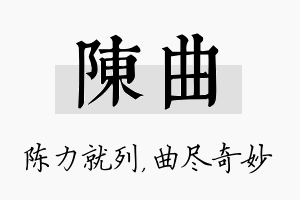 陈曲名字的寓意及含义