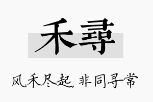 禾寻名字的寓意及含义