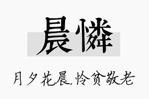 晨怜名字的寓意及含义