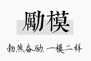 励模名字的寓意及含义