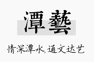 潭艺名字的寓意及含义