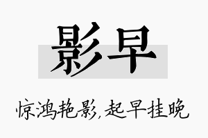 影早名字的寓意及含义