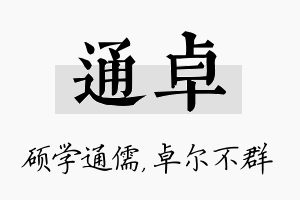 通卓名字的寓意及含义