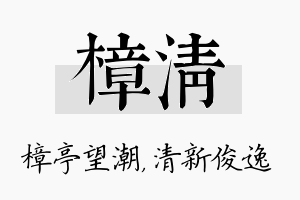 樟清名字的寓意及含义