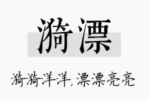 漪漂名字的寓意及含义