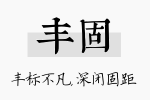 丰固名字的寓意及含义