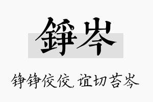 铮岑名字的寓意及含义