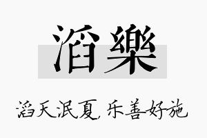 滔乐名字的寓意及含义