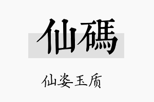 仙码名字的寓意及含义