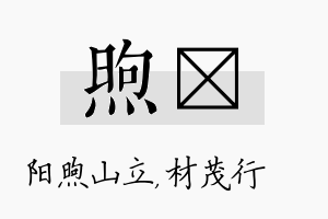 煦絜名字的寓意及含义