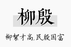 柳殷名字的寓意及含义