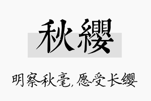 秋缨名字的寓意及含义