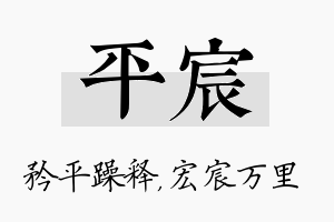 平宸名字的寓意及含义