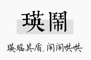 瑛闹名字的寓意及含义