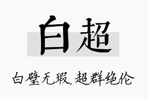 白超名字的寓意及含义