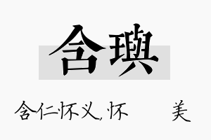 含玙名字的寓意及含义