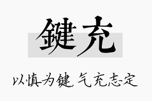 键充名字的寓意及含义