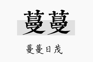 蔓蔓名字的寓意及含义