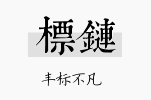 标链名字的寓意及含义