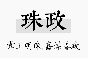 珠政名字的寓意及含义