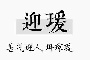 迎瑗名字的寓意及含义