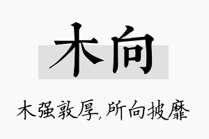 木向名字的寓意及含义