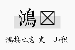 鸿宬名字的寓意及含义