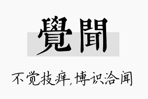 觉闻名字的寓意及含义