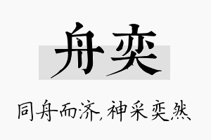 舟奕名字的寓意及含义