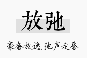 放弛名字的寓意及含义