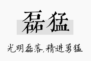 磊猛名字的寓意及含义