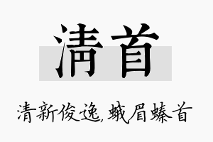 清首名字的寓意及含义