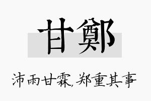 甘郑名字的寓意及含义