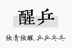 醒乒名字的寓意及含义