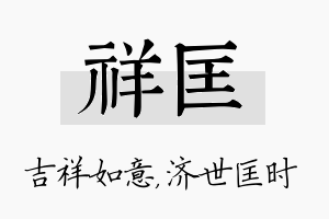 祥匡名字的寓意及含义