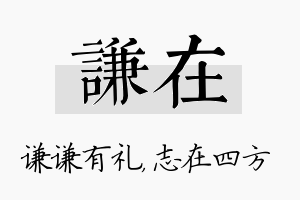 谦在名字的寓意及含义