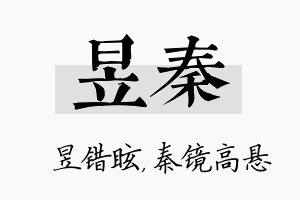 昱秦名字的寓意及含义