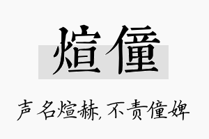 煊僮名字的寓意及含义