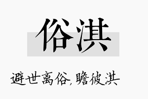 俗淇名字的寓意及含义