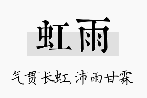 虹雨名字的寓意及含义