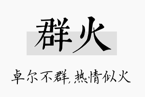 群火名字的寓意及含义