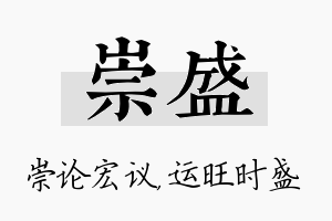 崇盛名字的寓意及含义