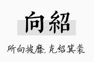 向绍名字的寓意及含义