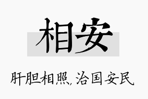 相安名字的寓意及含义