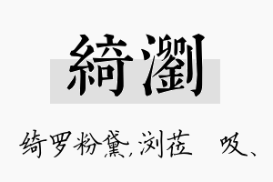 绮浏名字的寓意及含义