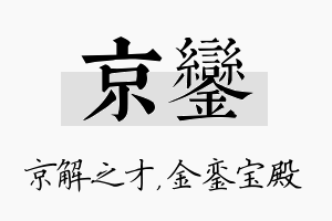 京銮名字的寓意及含义