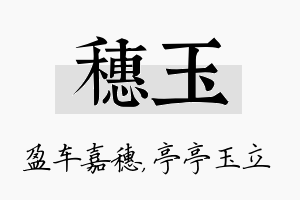 穗玉名字的寓意及含义