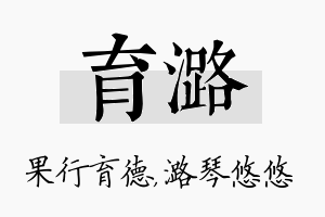 育潞名字的寓意及含义