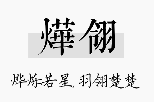 烨翎名字的寓意及含义