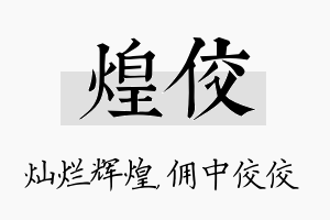 煌佼名字的寓意及含义